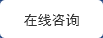 在線咨詢