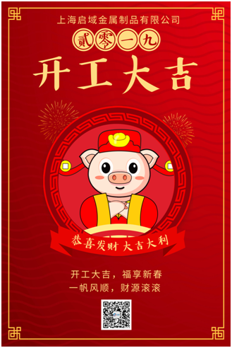 上海啟域開工大吉 上海啟域開工大吉