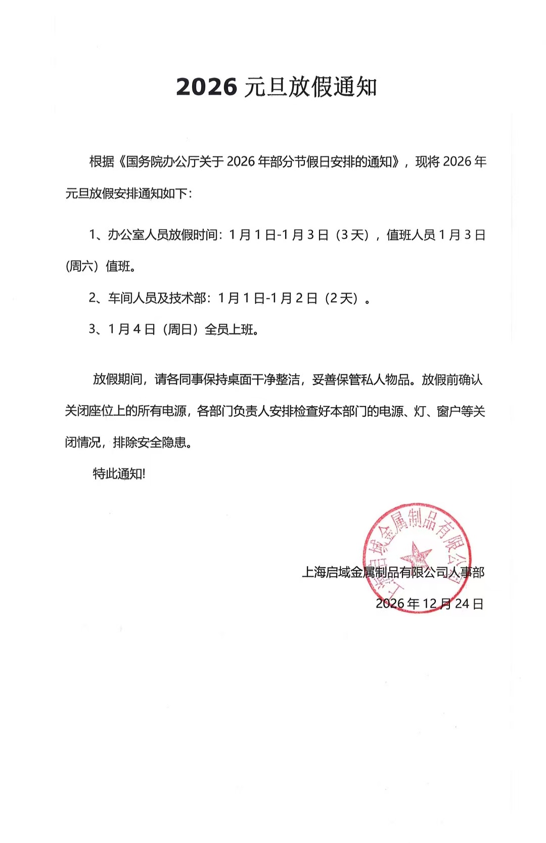 上海啟域鋁型材廠家2026年元旦放假通知