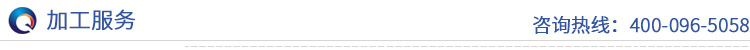 加工服務 加工服務